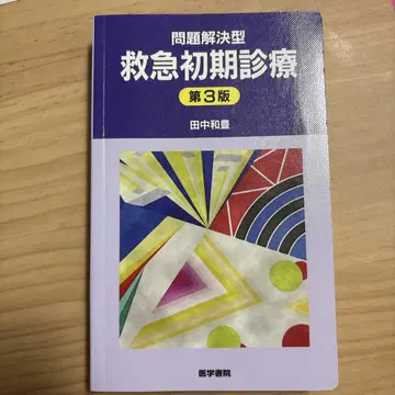 응급 초기 진료 제3판 다나카 카즈토요