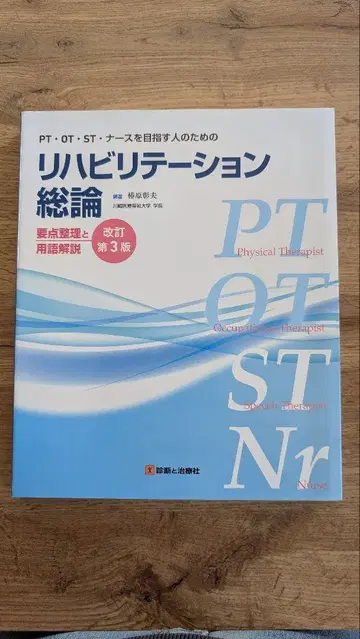 재활의학 개론 요점 정리 및 용어 해설