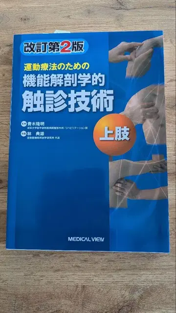 운동 요법을 위한 기능적 해부학 촉진 기술 상지