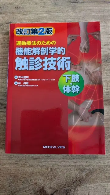 운동 요법을 위한 기능적 해부학 촉진 기법 하체 개정 제2판