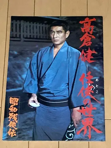 타카쿠라 켄의 갱의 세계 쇼와 잔카덴 팜플렛