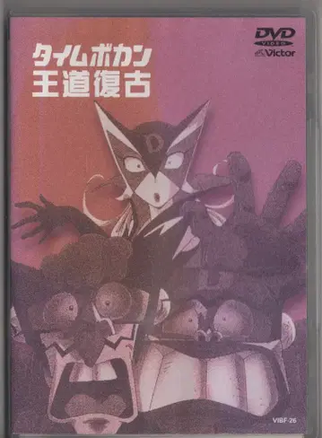 애니메이션 DVD 타임 보칸/왕도의 복귀