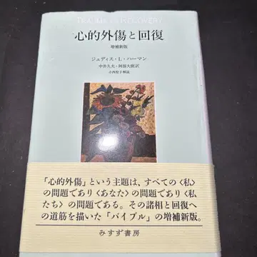 심적 외상과 회복 증보 신판
