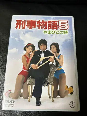 DVD 형사 이야기 5 야마비코의 시 타케다 테츠야 이시쿠라 사부로