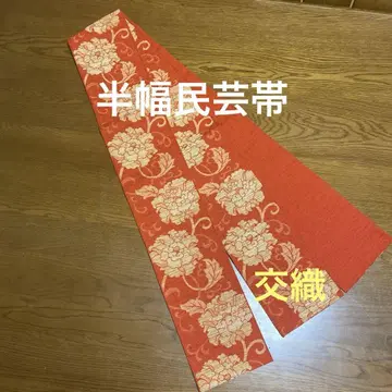 반폭 민예 오비 모란 당초 무늬 명주 직조