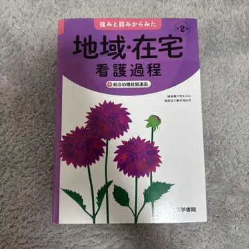 강점과 약점을 통해 본 지역 및 가정 간호 과정 제2판 의학서원