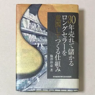 30년 동안 판매되어 수익을 올리는 롱셀러를 의도적으로 만드는 구조