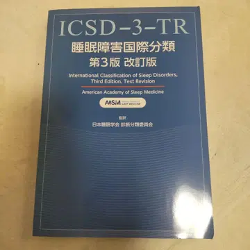 수면 장애 국제 분류 제3판 개정판 ICSD-3-TR