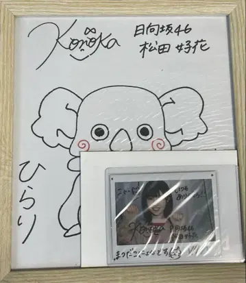 히나타자카46 마츠다 요시카 친필 사인 폴라로이드 색지 유니즌 에어