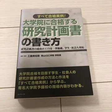 대학원에 합격하기 위한 연구 계획서 작성 방법