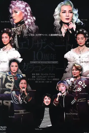 2006년 엘리자베스 10주년 갈라 콘서트 다카츠카