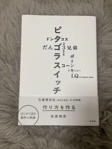 사토 마사히코 공식 도록 '만드는 방법 만들기' 엽서와 스티커 포함