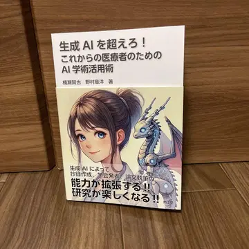 생성 AI를 뛰어넘자! 미래의 의료인을 위한 AI 학술 활용 기법