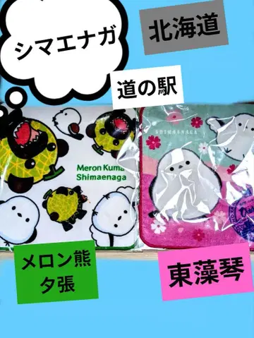 홋카이도 미치노에키 손수건 시마연가 히가시모코토 멜론 곰