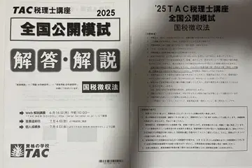TAC 세무사 시험 2025 국세 징수법 전국 공개 모의고사