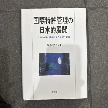 국제 특허 관리의 일본적 전개 GE와 도시바의 제휴에 의한 생성 및 발전