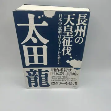 장주의 천황 정벌 : 일본의 '비극'은 모두 여기에서 시작되었다
