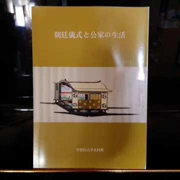 조정 의식과 공가의 생활/가쿠분 대학 사료관