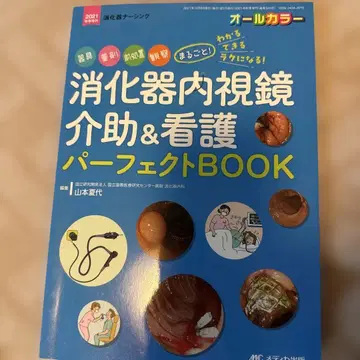 소화기 내시경 보조 및 간호 퍼펙트 북