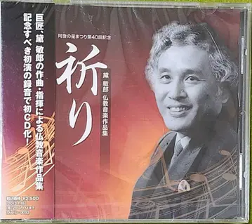 미개봉 케이스 파손 있음 마츠모토 토시로 기도의 불교 음악 작품집