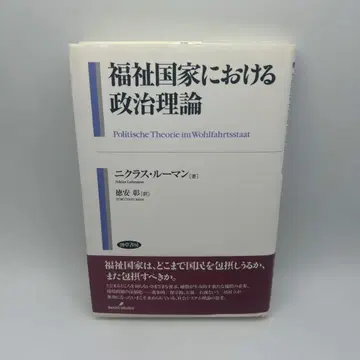 복지 국가에서의 정치 이론 오비 포함 초판