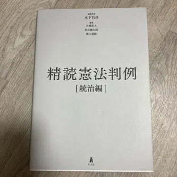 정독 헌법 판례 [통치 편]
