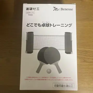 베네세 - 노력상 포인트 탁구 세트