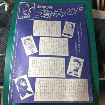 스타 차일드 창간 0호 킹 레코드 애니메이션 성우 정보지 1982년