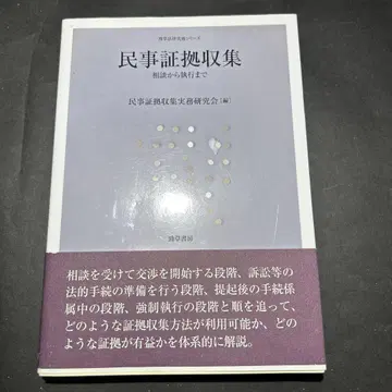 민사 증거 수집: 상담부터 집행까지