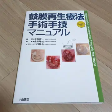 고막 재생 치료 수술 기법 매뉴얼