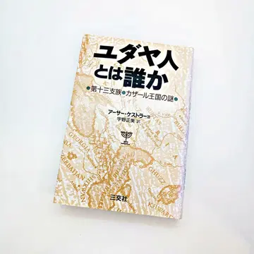 [절판, 레어] 유대인은 누구인가 제 13 지파 카자르 왕국의 수수께끼
