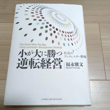 작은 것이 큰 것을 이기는 역전 경영  후쿠나가 마사후미