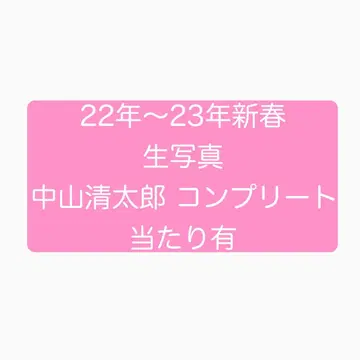 22년~23년 신춘 나카야마 세이타로 브로마이드 컴플리트 당첨