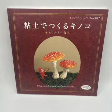 점토로 만드는 버섯