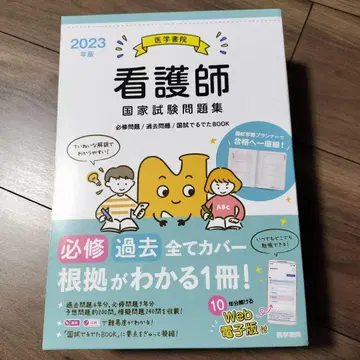 간호사 국가 시험 문제집 : 기출 문제 모의 문제 2023년판