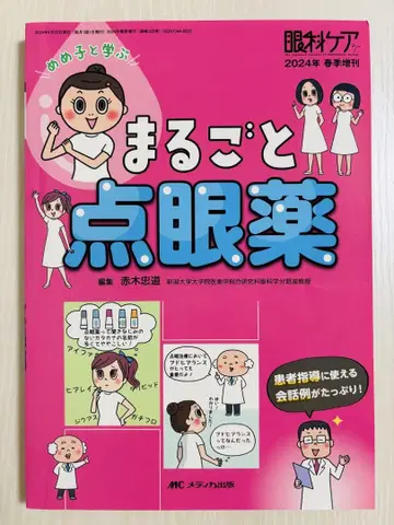 안과 케어 2024년 봄철 특별호 메메코와 함께 배우는 점안약의 모든 것