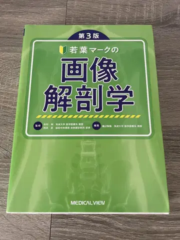 와카바 마크 이미지 해부학 제3판