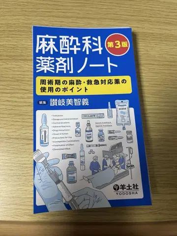 '절단 완료' 마취과 약제 노트 제3판