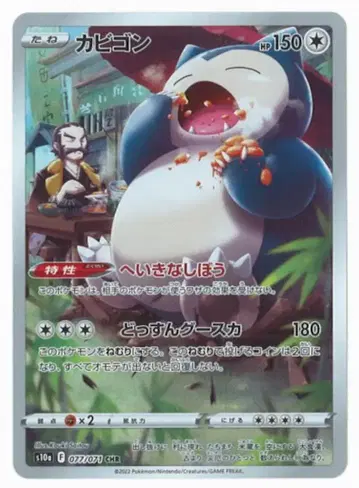 Pokemon S10a 077/071 카비곤 CHR