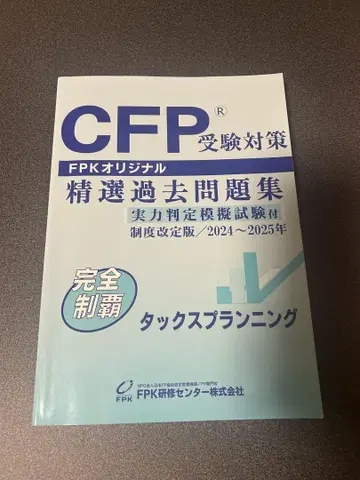CFP 수험 대책 정선 기출 문제집 2024-2025년판