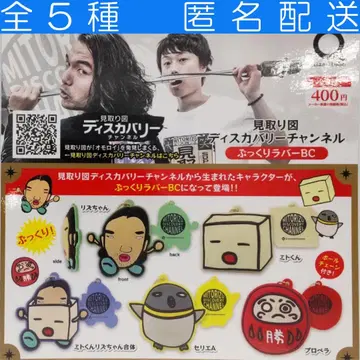 평면도 디스커버리 채널 푹신한 러버 BC 총 5종 세트 가챠
