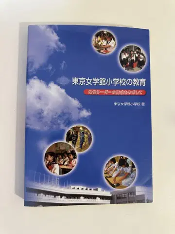 도쿄 여자 학원 초등학교의 교육