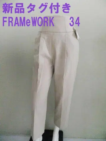 택 포함 새상품 프레임워크 하이웨스트 지퍼 팬츠 베이지 계열 34