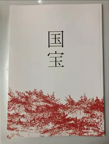 영화 국보 팜플렛 새상품 미독 요시자와 료 요코하마 유성
