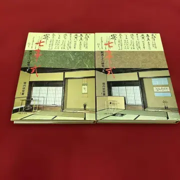 호리우치 소완 표천가 칠사식 해설과 그 연구 상하의 권 주부와 생활사