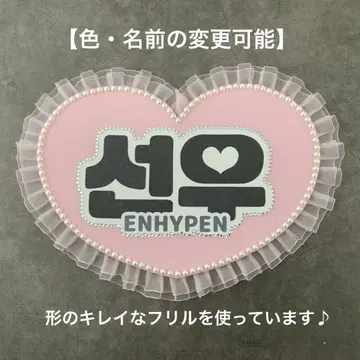 네임 보드 ENHYPEN 엔하이프 선우 한글 에나프 네무보