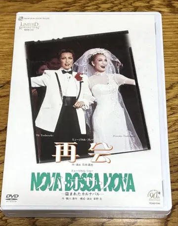 타카츠카 설조 재회 노바보사노바 DVD 토도 유, 쓰키카게 히토미