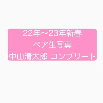 22년~23년 신춘 페어 브로마이드 나카야마 세이타로 컴플리트 세트