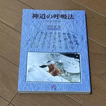 신도의 호흡법, 긴 숨과 정화 의식 나카가와 마사미츠