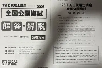 TAC 세무사 시험 2025 소비세법 공개 모의고사